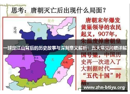 一球定江山背后的历史故事与深刻意义解析：五大常见问题详解