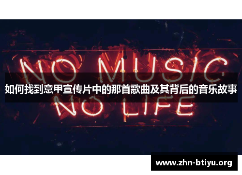如何找到意甲宣传片中的那首歌曲及其背后的音乐故事
