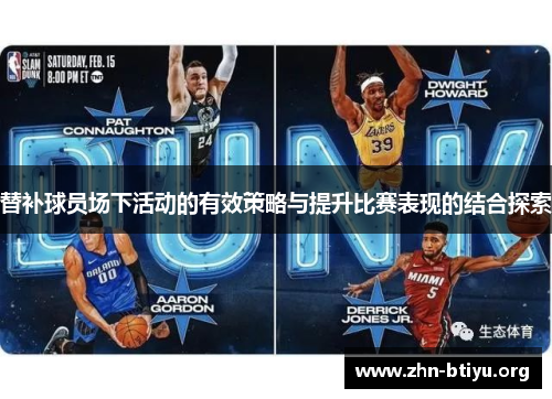 替补球员场下活动的有效策略与提升比赛表现的结合探索