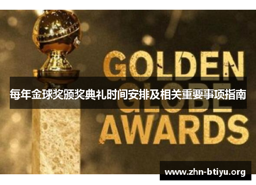 每年金球奖颁奖典礼时间安排及相关重要事项指南