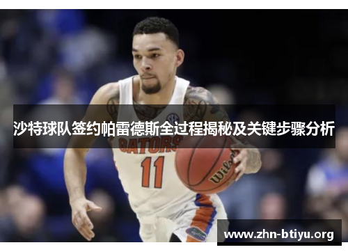 沙特球队签约帕雷德斯全过程揭秘及关键步骤分析