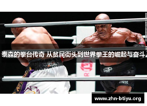 泰森的拳台传奇 从贫民街头到世界拳王的崛起与奋斗