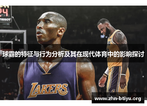 球霸的特征与行为分析及其在现代体育中的影响探讨