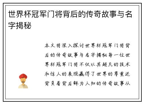 世界杯冠军门将背后的传奇故事与名字揭秘