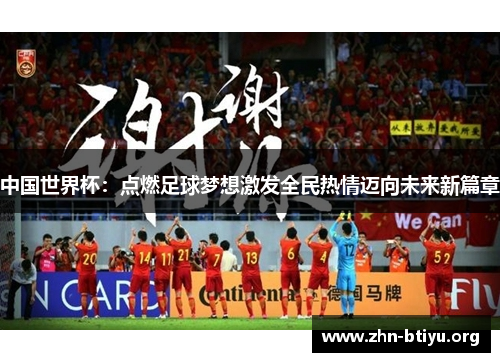 中国世界杯：点燃足球梦想激发全民热情迈向未来新篇章
