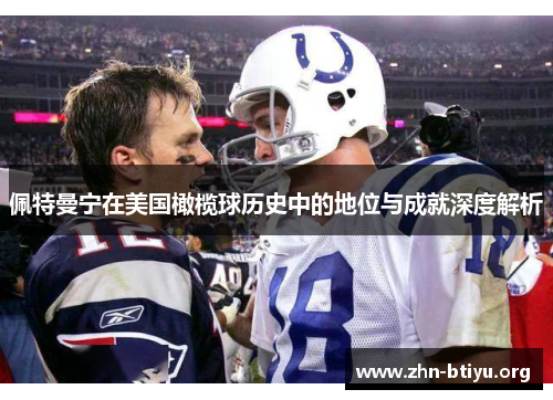 佩特曼宁在美国橄榄球历史中的地位与成就深度解析