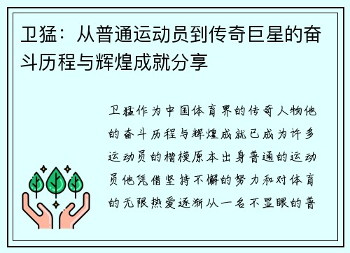 卫猛：从普通运动员到传奇巨星的奋斗历程与辉煌成就分享