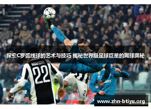 探索C罗弧线球的艺术与技巧 揭秘世界级足球巨星的踢球奥秘