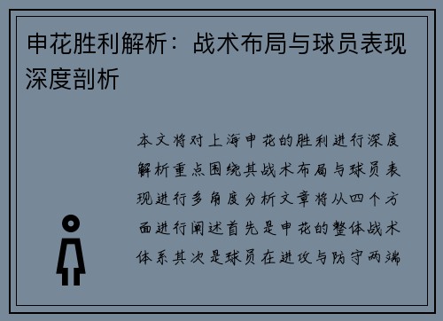 申花胜利解析：战术布局与球员表现深度剖析