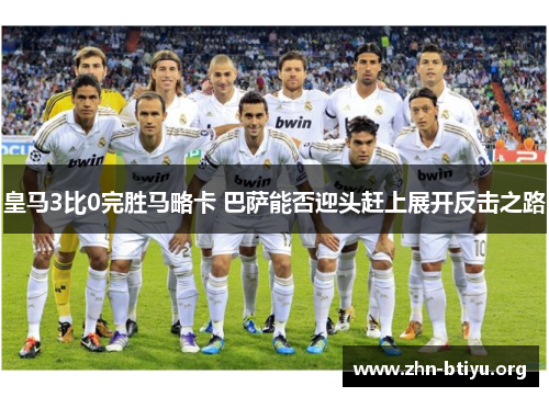 皇马3比0完胜马略卡 巴萨能否迎头赶上展开反击之路