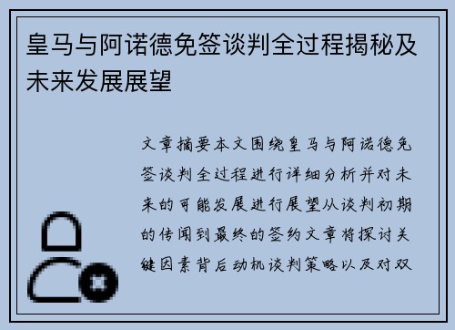 皇马与阿诺德免签谈判全过程揭秘及未来发展展望