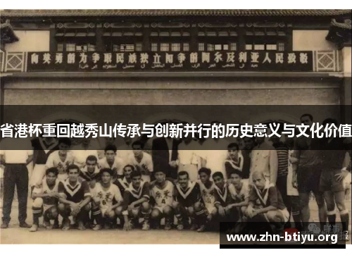 省港杯重回越秀山传承与创新并行的历史意义与文化价值