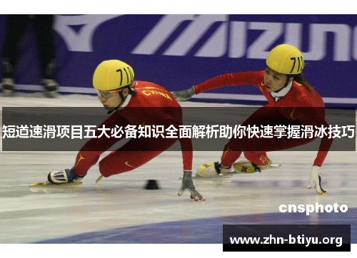 短道速滑项目五大必备知识全面解析助你快速掌握滑冰技巧