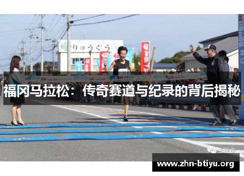 福冈马拉松：传奇赛道与纪录的背后揭秘