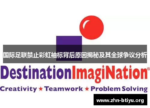 国际足联禁止彩虹袖标背后原因揭秘及其全球争议分析