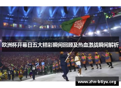 欧洲杯开幕日五大精彩瞬间回顾及热血激战瞬间解析