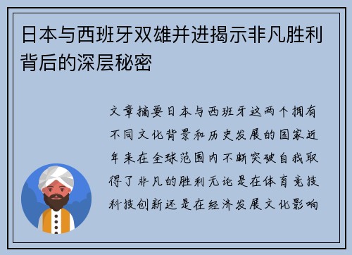 日本与西班牙双雄并进揭示非凡胜利背后的深层秘密