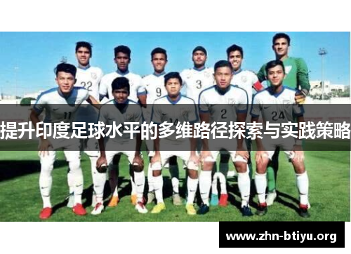 提升印度足球水平的多维路径探索与实践策略