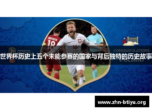 世界杯历史上五个未能参赛的国家与背后独特的历史故事