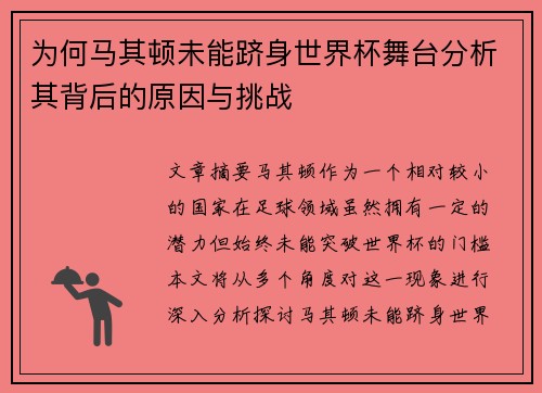为何马其顿未能跻身世界杯舞台分析其背后的原因与挑战