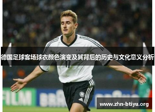 德国足球客场球衣颜色演变及其背后的历史与文化意义分析