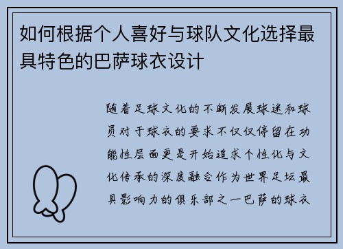如何根据个人喜好与球队文化选择最具特色的巴萨球衣设计