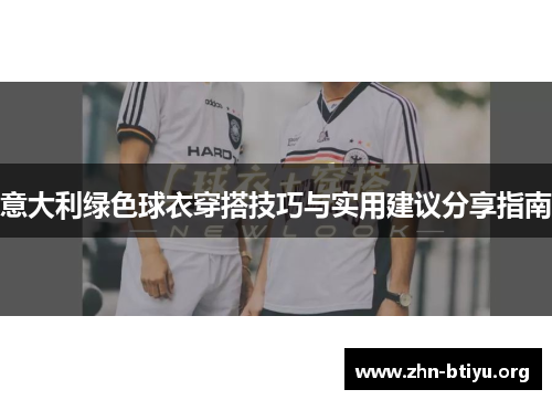 意大利绿色球衣穿搭技巧与实用建议分享指南