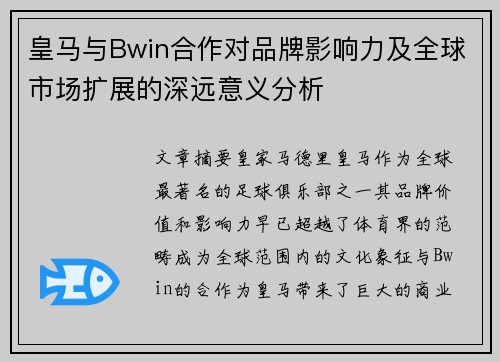 皇马与Bwin合作对品牌影响力及全球市场扩展的深远意义分析