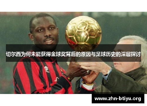 切尔西为何未能获得金球奖背后的原因与足球历史的深层探讨