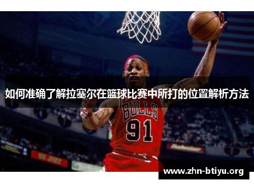 如何准确了解拉塞尔在篮球比赛中所打的位置解析方法