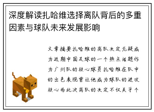 深度解读扎哈维选择离队背后的多重因素与球队未来发展影响