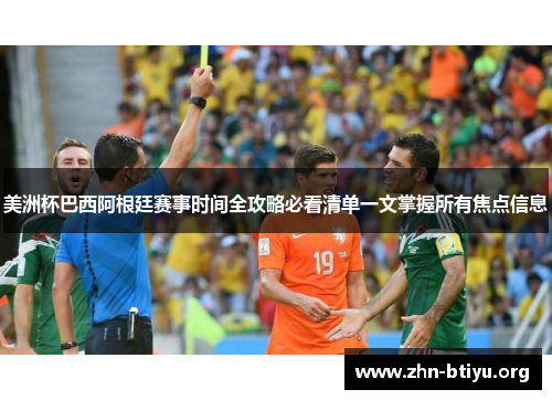 美洲杯巴西阿根廷赛事时间全攻略必看清单一文掌握所有焦点信息