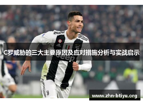 C罗威胁的三大主要原因及应对措施分析与实战启示