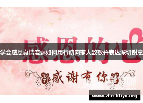 学会感恩真情流露如何用行动向家人致敬并表达深切谢意