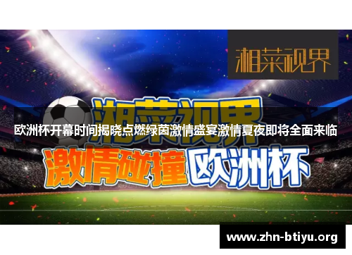 欧洲杯开幕时间揭晓点燃绿茵激情盛宴激情夏夜即将全面来临