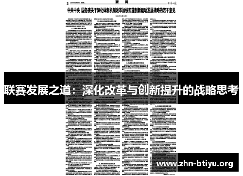联赛发展之道：深化改革与创新提升的战略思考
