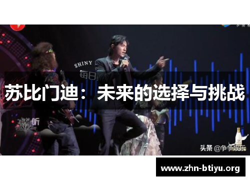 苏比门迪：未来的选择与挑战