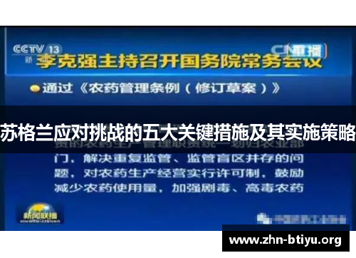 苏格兰应对挑战的五大关键措施及其实施策略