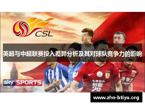 英超与中超联赛投入差异分析及其对球队竞争力的影响