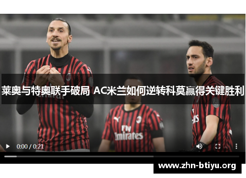 莱奥与特奥联手破局 AC米兰如何逆转科莫赢得关键胜利