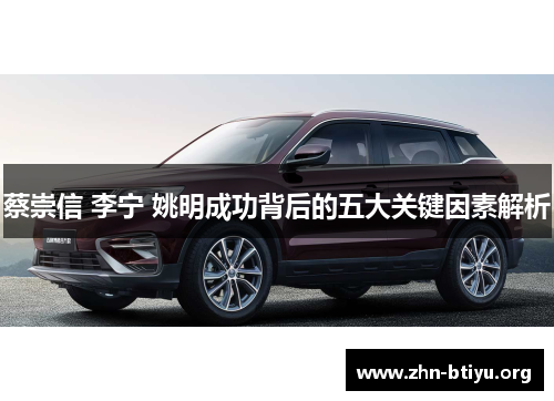 蔡崇信 李宁 姚明成功背后的五大关键因素解析