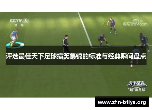 评选最佳天下足球搞笑集锦的标准与经典瞬间盘点