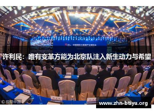 许利民：唯有变革方能为北京队注入新生动力与希望