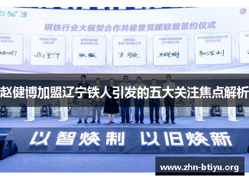 赵健博加盟辽宁铁人引发的五大关注焦点解析