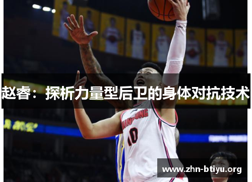 赵睿：探析力量型后卫的身体对抗技术