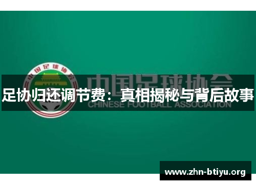 足协归还调节费：真相揭秘与背后故事