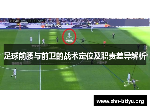 足球前腰与前卫的战术定位及职责差异解析