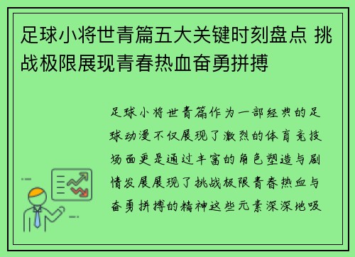 足球小将世青篇五大关键时刻盘点 挑战极限展现青春热血奋勇拼搏