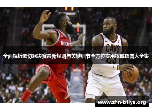 全面解析欧协联决赛最新规则与关键细节全方位实用权威指南大全集