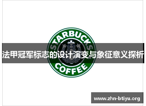 法甲冠军标志的设计演变与象征意义探析